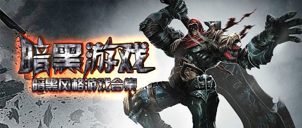 类似暗黑的手机游戏