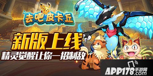 去吧皮卡丘2.1.0版本更新啦，超爽的新宠觉醒技能