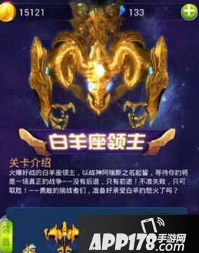 全民飞机大战远征模式白羊宫通关攻略