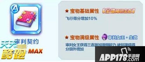 天天酷跑审判女王宝物审判契约