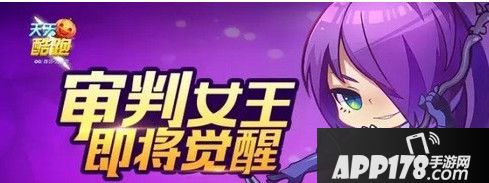 天天酷跑审判女王觉醒