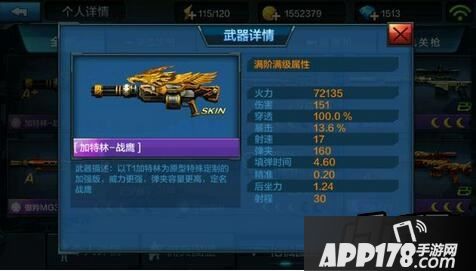 全民突击1.10新版本加特林-战鹰属性