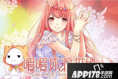 暖暖环游世界双十一<a href=http://www.app178.com/fahao/ target=_blank class=infotextkey>礼包</a>