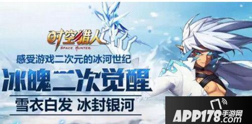 时空猎人冰魂二次觉醒