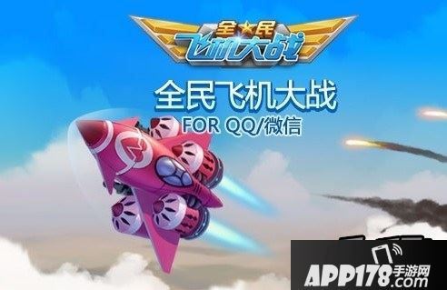 全民飞机大战海报