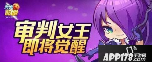 天天酷跑审判女王