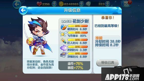 天天酷跑花剑少尉满级属性技能