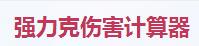 大话西游手游强力克伤害计算器