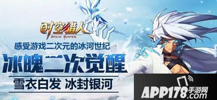 时空猎人冰魄暗黑觉醒变化盘点