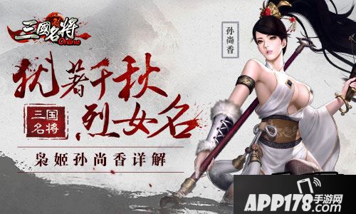 三国名将孙尚香