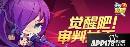 天天酷跑审判女王