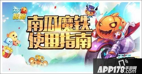 天天酷跑南瓜魔铁