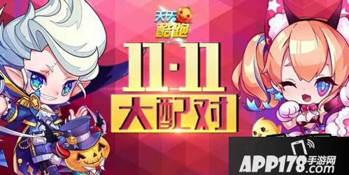 天天酷跑光棍节参与活动