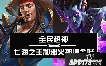全民超神七海之王和邪火神哪个好