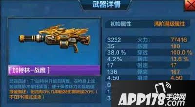 全民突击S级枪加特林-战鹰属性解析