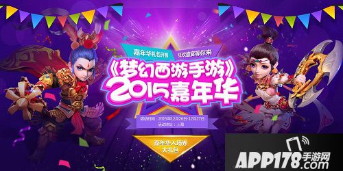 梦幻西游手游2015嘉年华