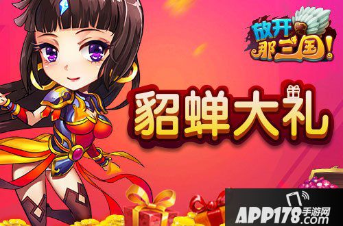 放开那三国貂蝉大礼