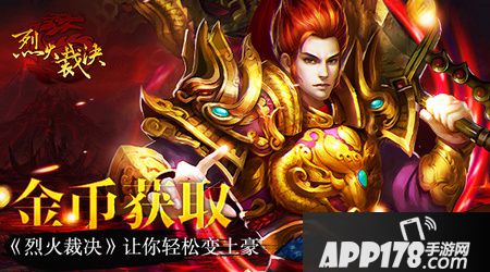 《烈火裁决》金币获取<a href=http://www.app178.com/gonglue/ target=_blank class=infotextkey>攻略</a>