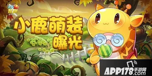 天天酷跑尸兄小鹿