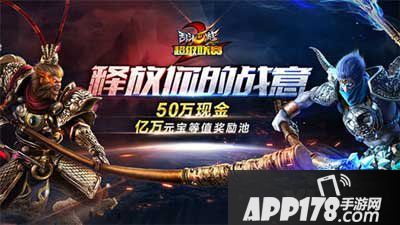 乱斗西游2周年庆