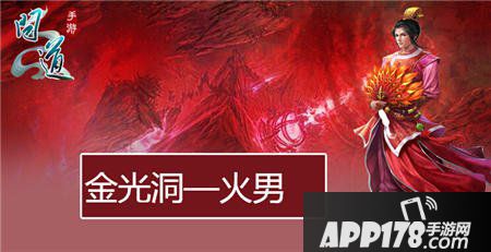 问道手游火男加点