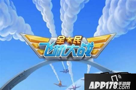 全民飞机大战海报