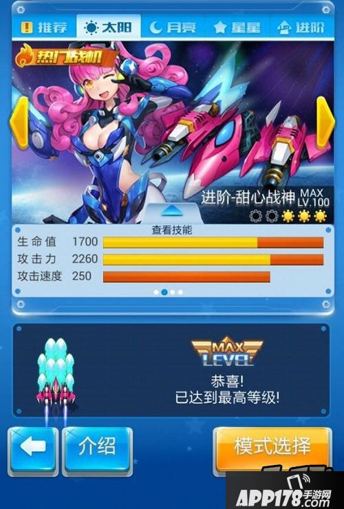 全民飞机大战进阶甜心战神