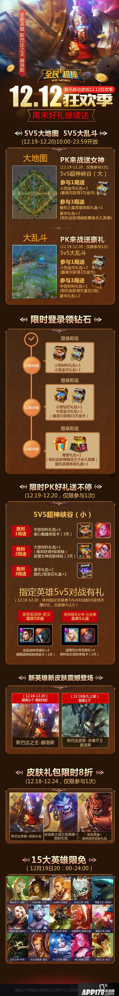 全民超神活动