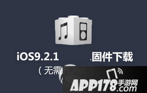 ios9.2.1下载 苹果官方ios9.2.1固件下载地址
