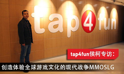 Tap4fun侯柯专访:创造体验全球游戏文化的现代战争MMOSLG