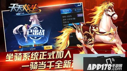 天天炫斗坐骑系统