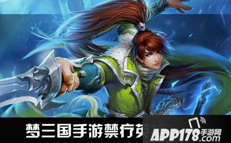 梦三国手游禁疗