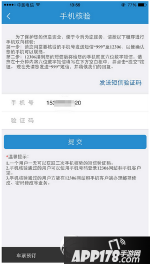 12306手机核验是怎么弄 12306手机号双向验证图文教程2