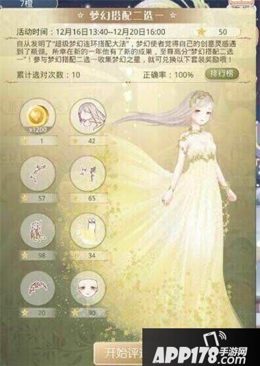 奇迹暖暖梦幻搭配二选一