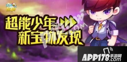 天天酷跑超能少年觉醒 S级宝物幻影魔方属性是什么