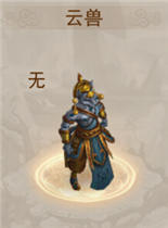 问道手游云兽