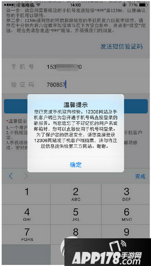 12306手机未核验失败怎么办 12306手机未通过双向验证解决办法