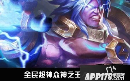 全民超神众神之王