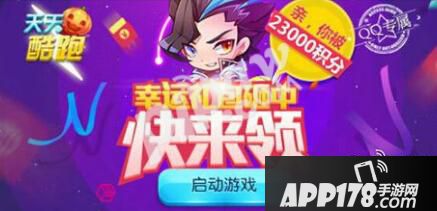 天天酷跑十一月幸运星链接 23000积分就是你的快来领 天天酷跑十一月幸运星链接 23000积分就是你的快来领
