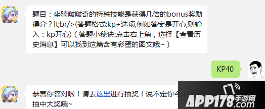 题目：坐骑啵啵奇的特殊技能是获得几倍的bonus奖励得分？lt;br/>(答题格式:kp+选项,例如答案是开心,则输入：kp开心)（答题小秘诀:点击右上角，选择【查看历史消息】可以找到这篇含有彩蛋的图文哦~）