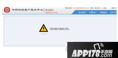 12306操作频率过快是什么意思 12306操作频率过快如何解决