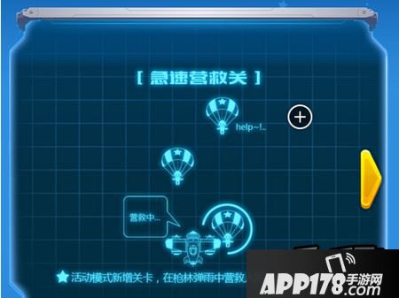 全民飞机大战急速营救怎么玩 急速营救有什么奖励