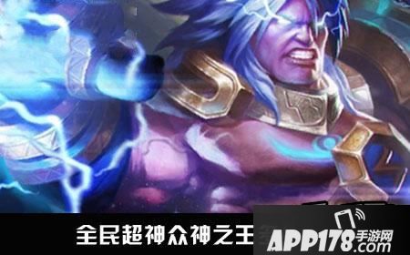 全民超神众神之王