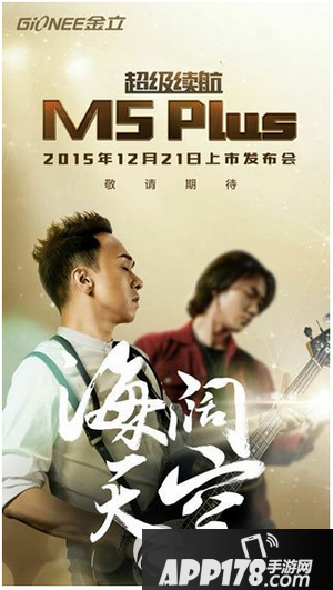 金立m5plus在哪里发布 12.21金立m5plus发布会视频直播地址1