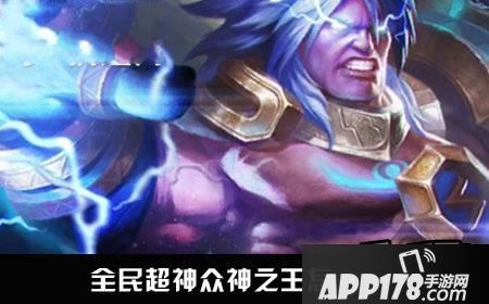 全民超神众神之王