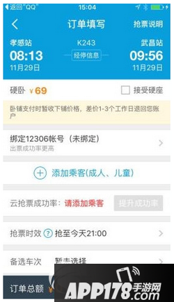 携程云抢票怎么使用 携程抢票软件操作方法流程4