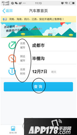 手机qq怎么买汽车票 手机qq买春运汽车票方法流程图5