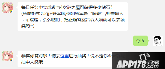每日任务中完成参与4次谜之屋可获得多少钻石? (答题格式为:qj+答案哦,例如答案是&ldquo;暖暖&rdquo;,则需输入：qj暖暖，么么哒们，把正确答案告诉大喵就可以去领奖哟~)
