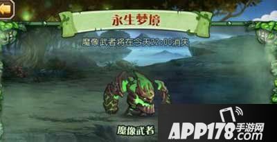刀塔传奇魔像武者是最新一期的永生梦境中的boss