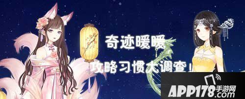奇迹暖暖参与调查得豪礼